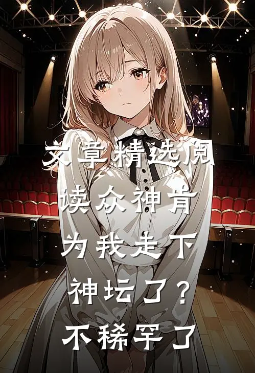 文章精选阅读众神肯为我走下神坛了？不稀罕了