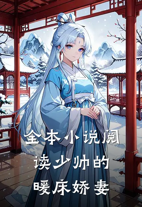 全本小说阅读少帅的暖床娇妻