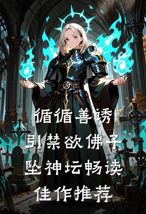 循循善诱，引禁欲佛子坠神坛畅读佳作推荐