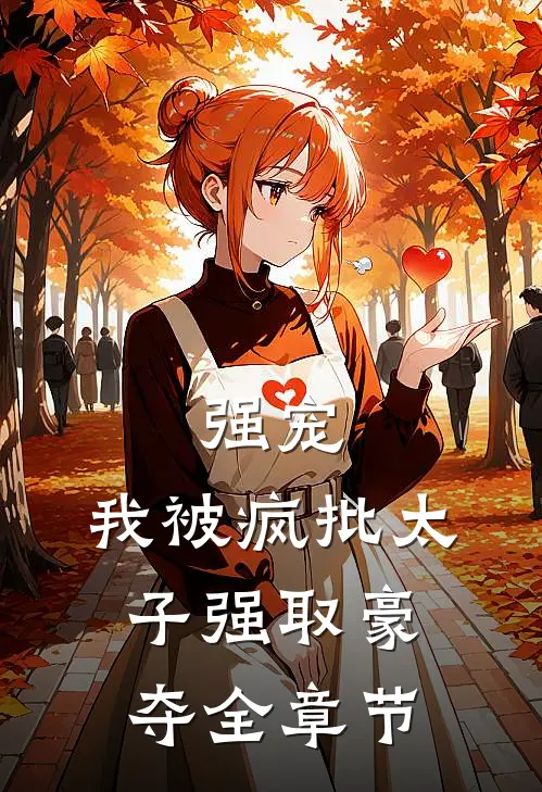 强宠：我被疯批太子强取豪夺全章节