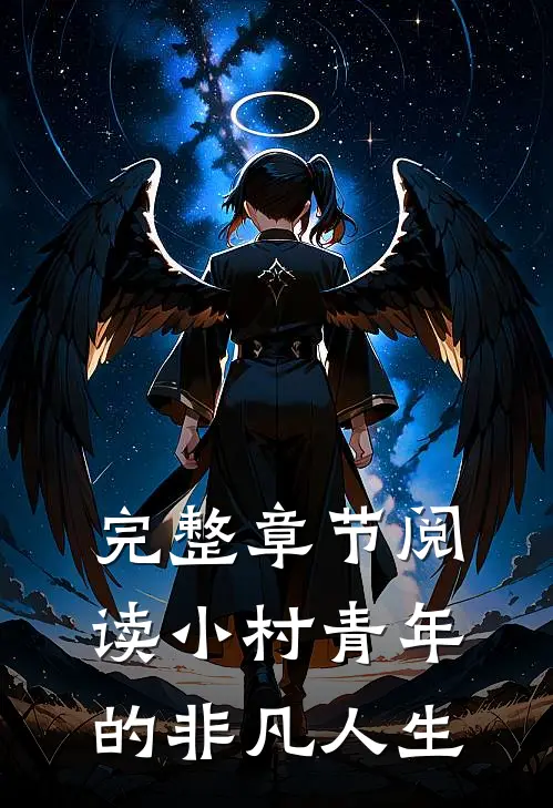 完整章节阅读小村青年的非凡人生