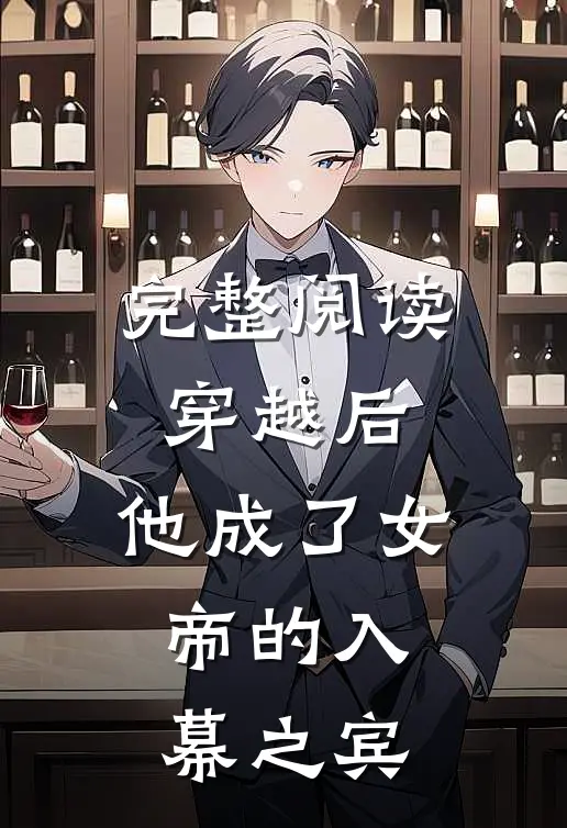 完整阅读穿越后，他成了女帝的入幕之宾