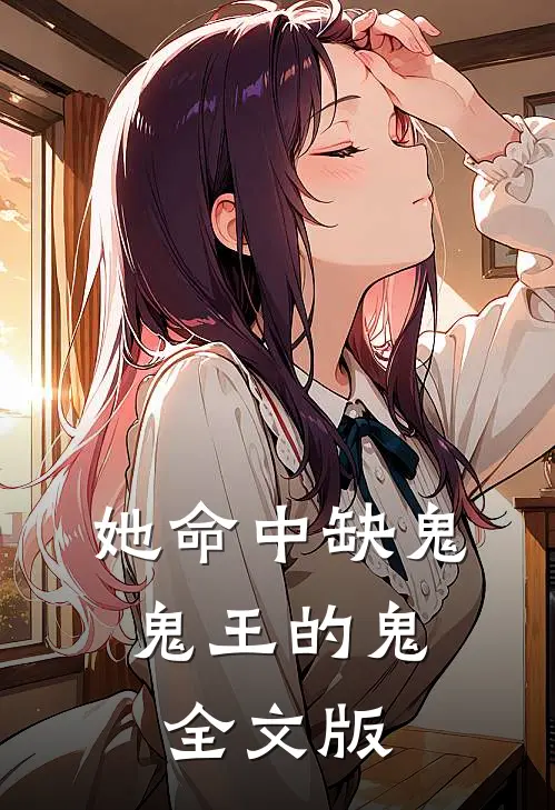 她命中缺鬼，鬼王的鬼全文版