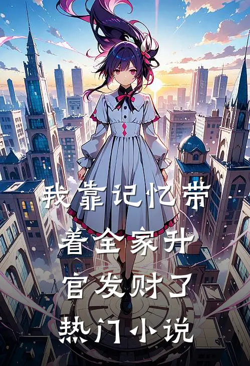 我靠记忆带着全家升官发财了热门小说