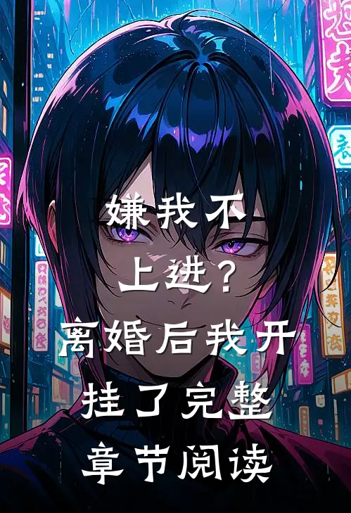嫌我不上进？离婚后我开挂了完整章节阅读