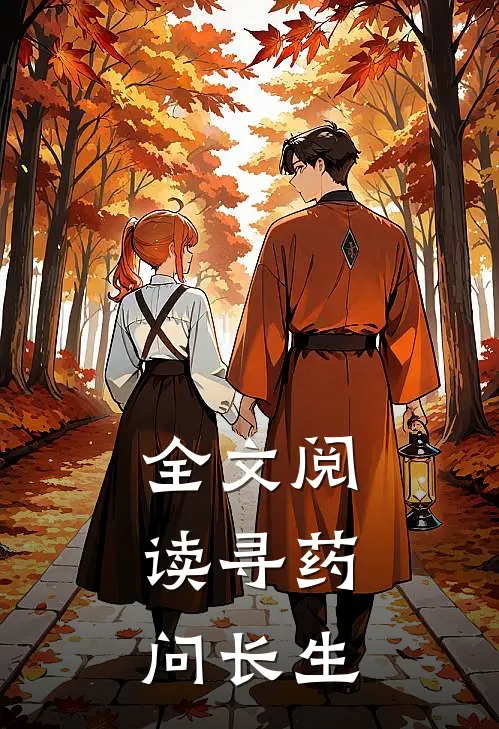 全文阅读寻药：问长生