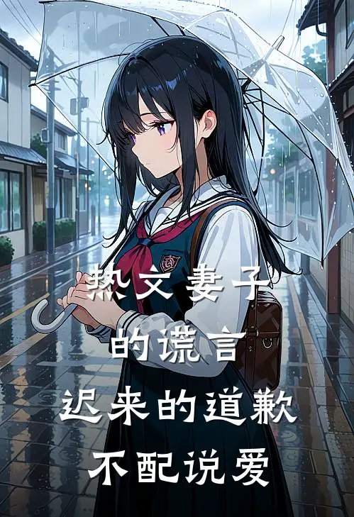 热文妻子的谎言：迟来的道歉不配说爱