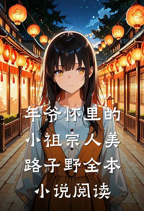 年爷怀里的小祖宗人美路子野全本小说阅读
