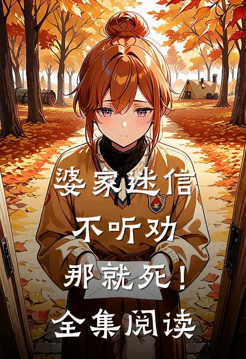 婆家迷信不听劝，那就死！全集阅读