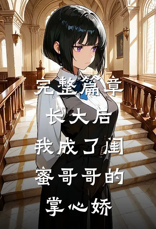 完整篇章长大后，我成了闺蜜哥哥的掌心娇
