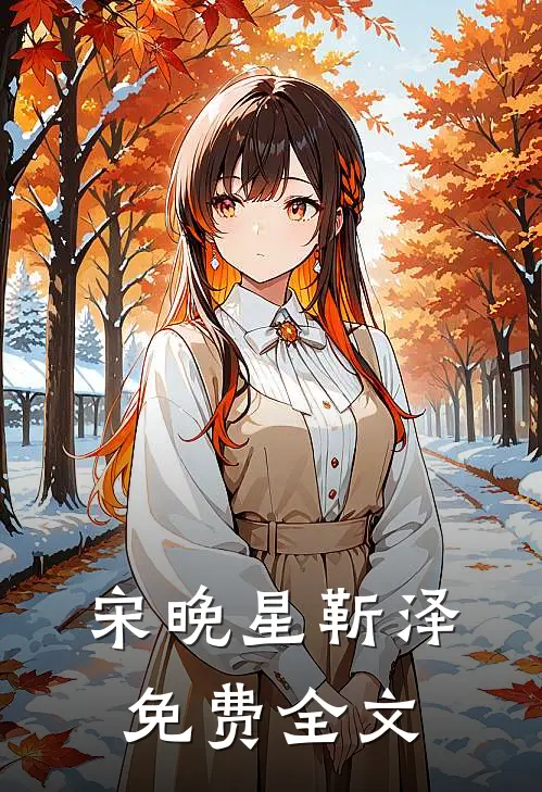 宋晚星靳泽免费全文