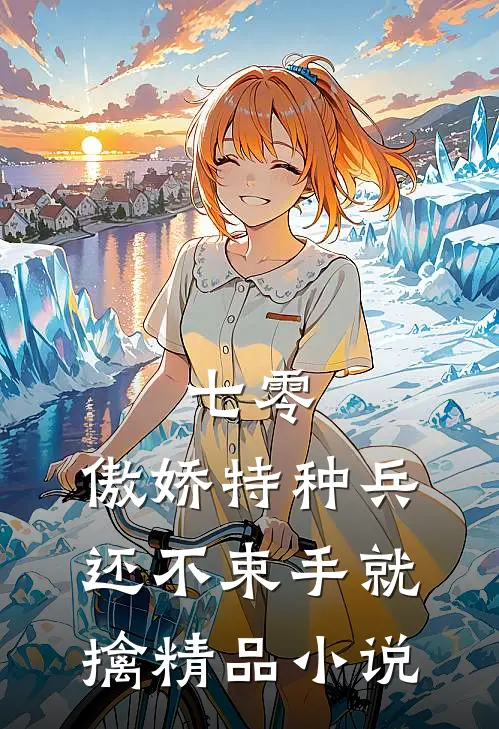 七零：傲娇特种兵还不束手就擒精品小说