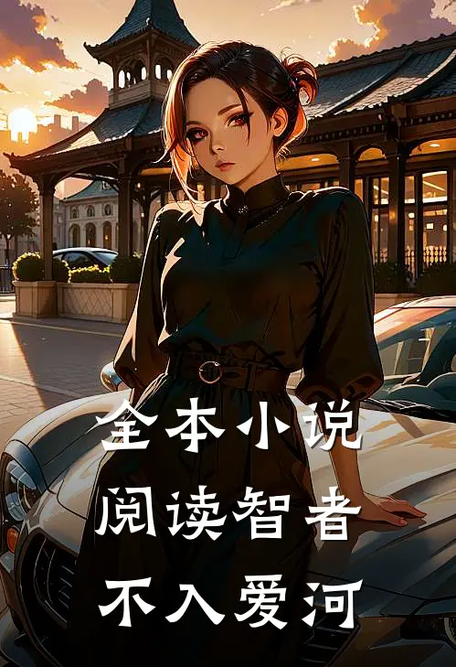 全本小说阅读智者不入爱河