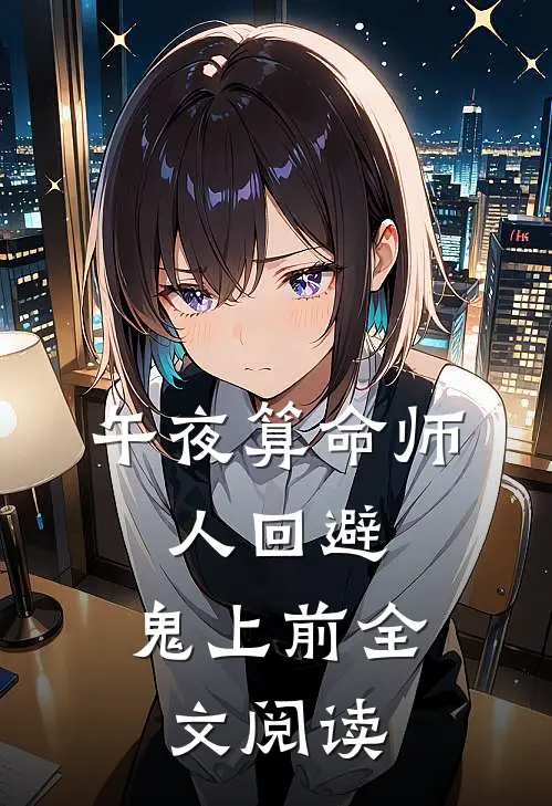午夜算命师,人回避,鬼上前全文阅读