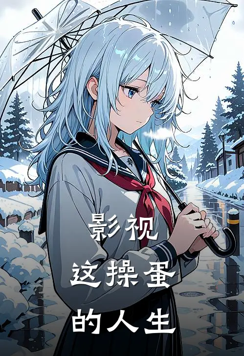 影视：这操蛋的人生