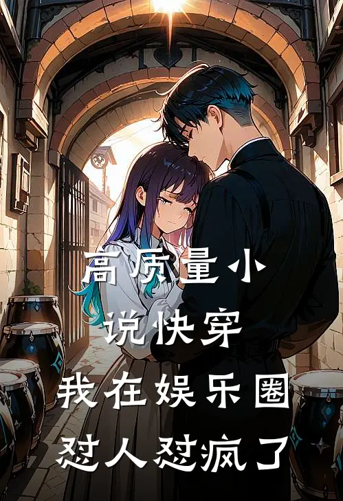 高质量小说快穿：我在娱乐圈怼人怼疯了