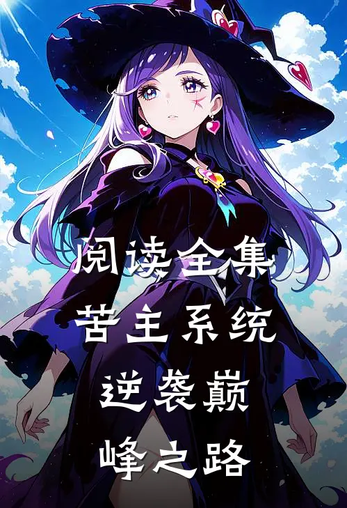 阅读全集苦主系统：逆袭巅峰之路