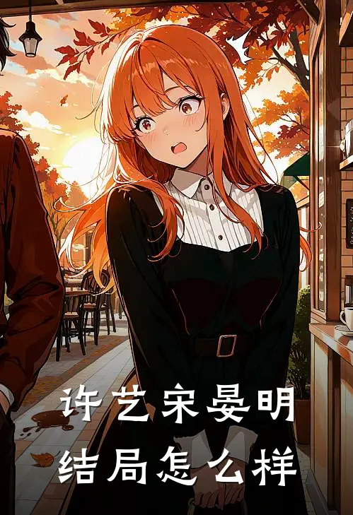 许艺宋晏明结局怎么样