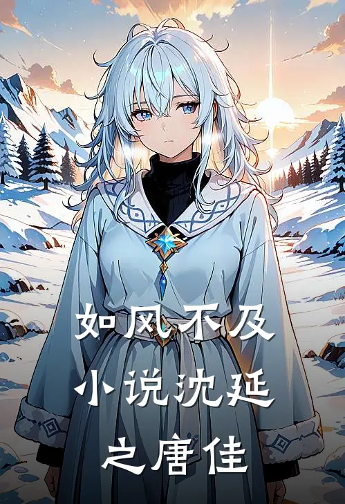 如风不及小说沈延之唐佳