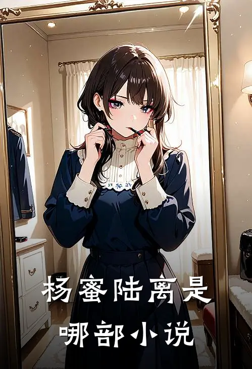 杨蜜陆离是哪部小说