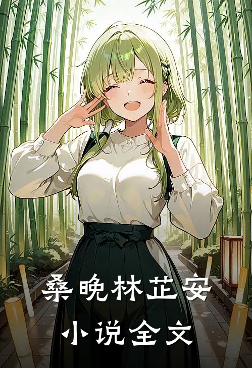 桑晚林芷安小说全文