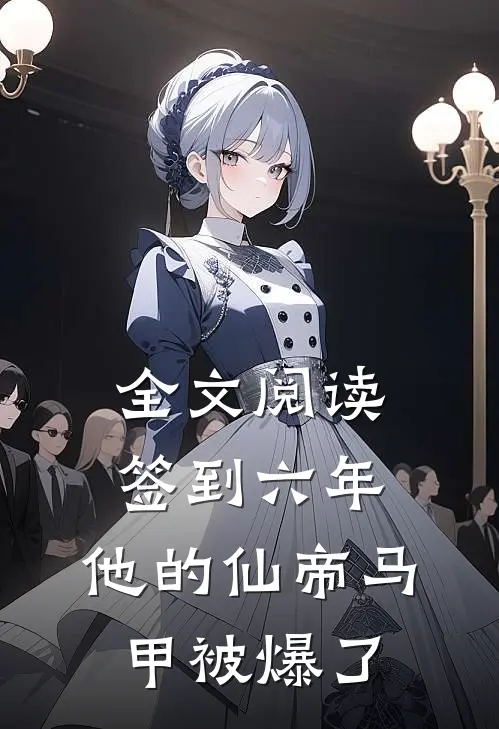 全文阅读签到六年，他的仙帝马甲被爆了