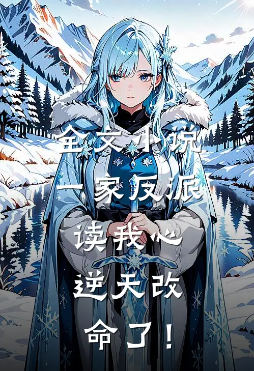 全文小说一家反派读我心，逆天改命了！