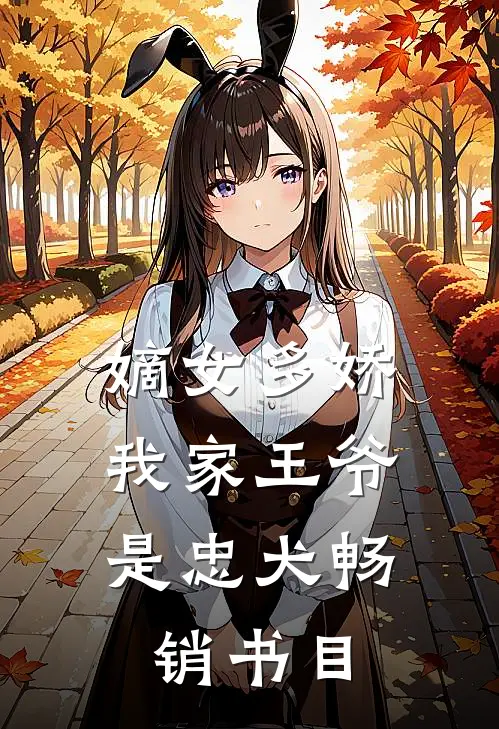 嫡女多娇：我家王爷是忠犬畅销书目