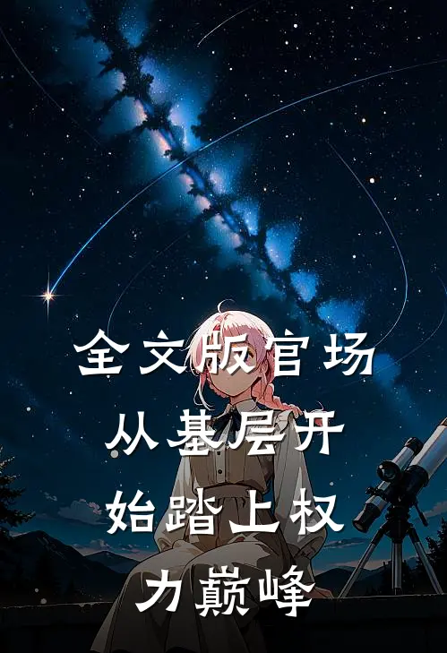 全文版官场：从基层开始踏上权力巅峰