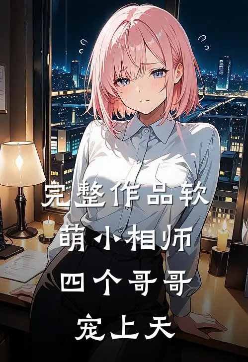 完整作品软萌小相师：四个哥哥宠上天