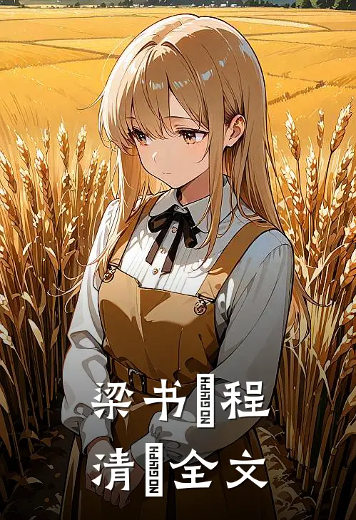 梁书媞程清玙全文