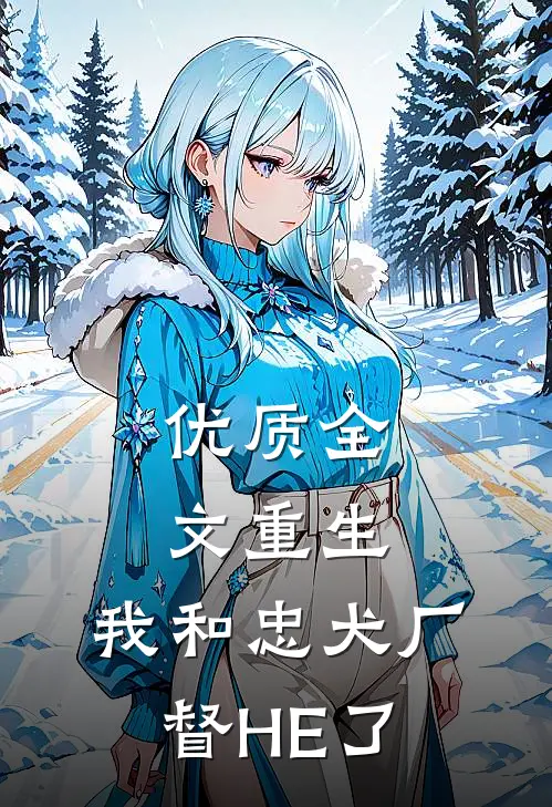 优质全文重生：我和忠犬厂督HE了