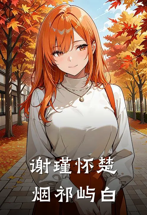 谢瑾怀楚烟祁屿白