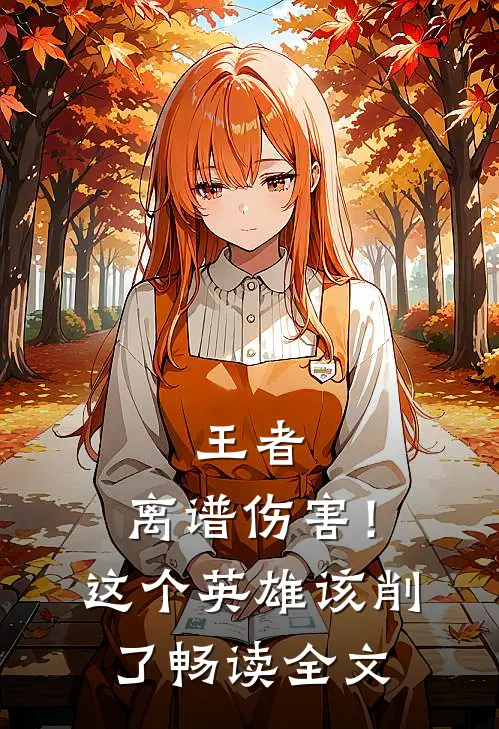 王者：离谱伤害！这个英雄该削了畅读全文