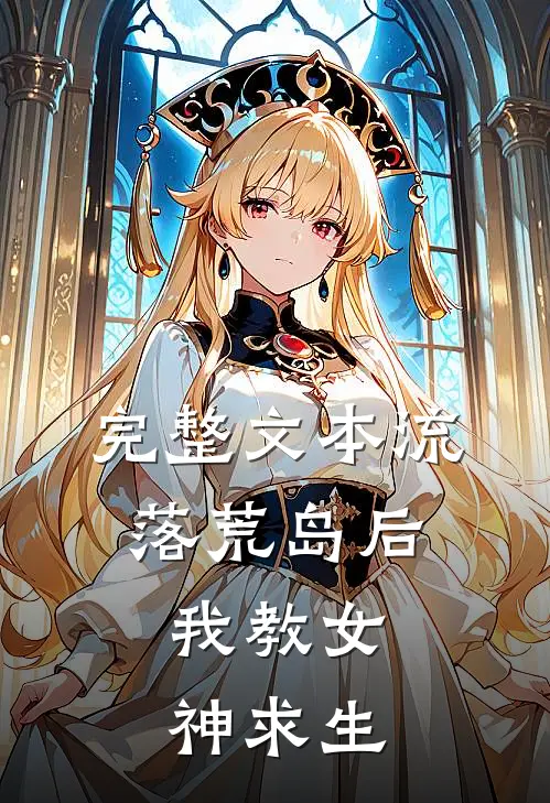 完整文本流落荒岛后，我教女神求生
