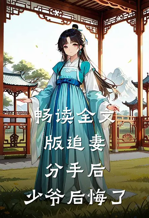 畅读全文版追妻：分手后，少爷后悔了