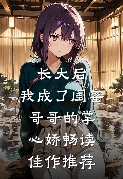 长大后，我成了闺蜜哥哥的掌心娇畅读佳作推荐