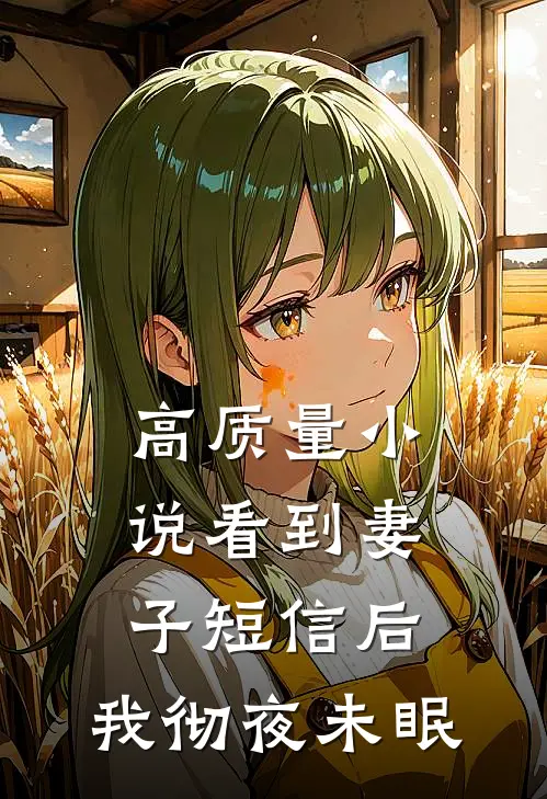 高质量小说看到妻子短信后,我彻夜未眠