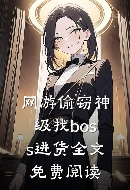 网游偷窃神级找boss进货全文免费阅读