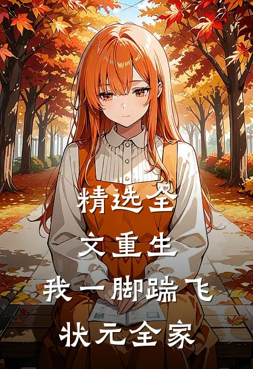 精选全文重生：我一脚踹飞状元全家