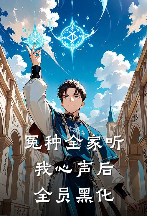 冤种全家听我心声后,全员黑化