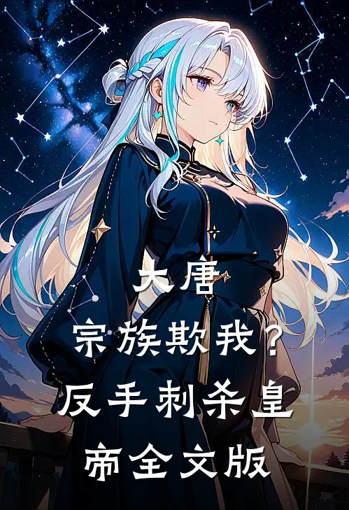 大唐：宗族欺我？反手刺杀皇帝全文版