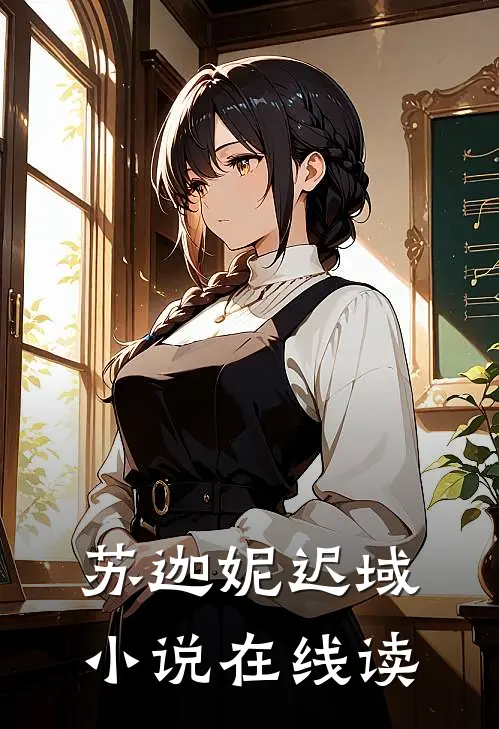 苏迦妮迟域小说在线读