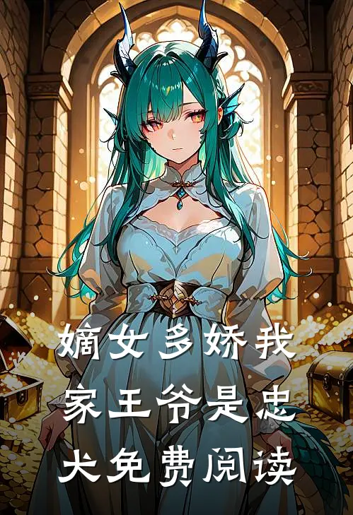 嫡女多娇我家王爷是忠犬免费阅读