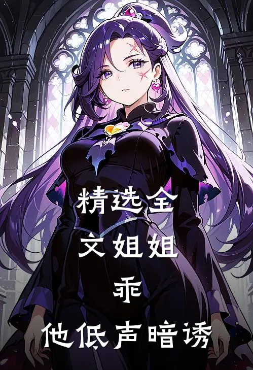 精选全文姐姐，乖，他低声暗诱