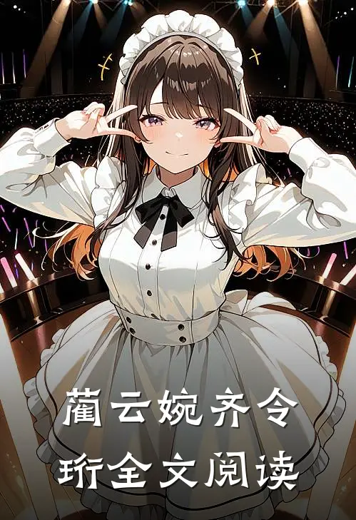 蔺云婉齐令珩全文阅读