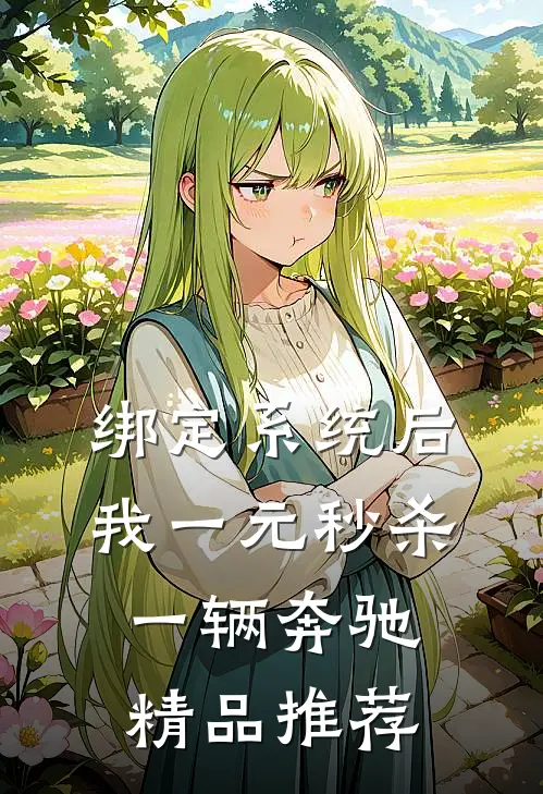 绑定系统后，我一元秒杀一辆奔驰精品推荐