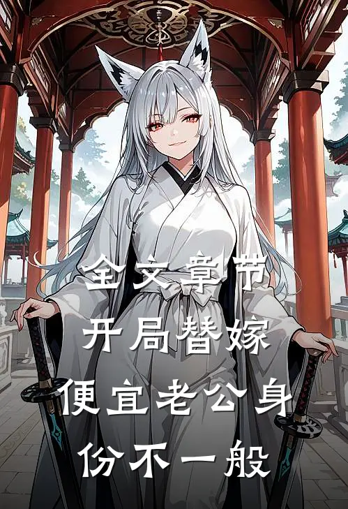 全文章节开局替嫁，便宜老公身份不一般