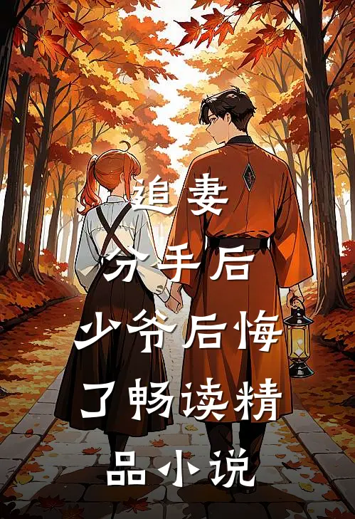 追妻：分手后，少爷后悔了畅读精品小说