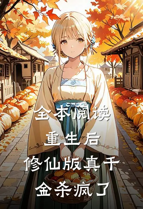全本阅读重生后，修仙版真千金杀疯了